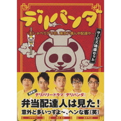 デリパンダ～おしゃべりデリ坊、東京ド真ん中配達中～　サービス特盛セット（ＤＶＤ）