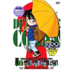 名探偵コナン PART 17 Vol.2（ＤＶＤ）