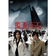 監査法人　DVD－BOX（ＤＶＤ）