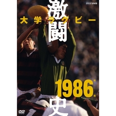 大学ラグビー激闘史 1986年度[NSDS-12721][DVD]