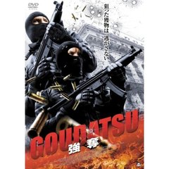 GOUDATSU 強奪（ＤＶＤ）