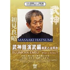 武神館秘巻伝照シリーズ 初見良昭 武神館演武篇 The Essence of BUDO（ＤＶＤ）