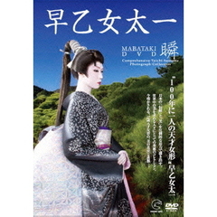早乙女太一／早乙女太一 ［瞬］ －MABATAKI－DVD（ＤＶＤ）