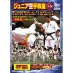 極真会館　ジュニア空手教室＜下巻＞（ＤＶＤ）