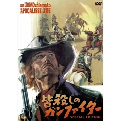 皆殺しのガンファイター スペシャル・エディション（ＤＶＤ）