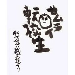 サムライ転校生　我ガ道ハ武士道ナリ　DVD　BOX（ＤＶＤ）
