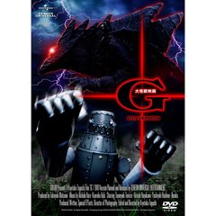 大怪獣映画G＜DVDバージョン＞（ＤＶＤ）