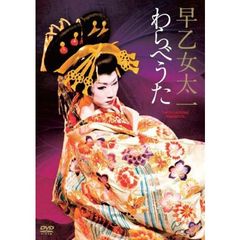 早乙女太一　わらべうた（ＤＶＤ）