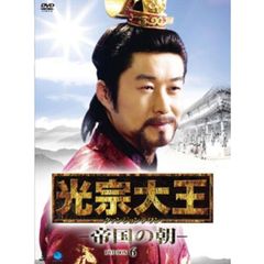 光宗大王 －帝国の朝－ DVD-BOX 6（ＤＶＤ）