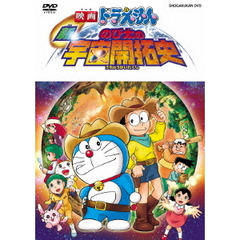 映画ドラえもん 新・のび太の宇宙開拓史（ＤＶＤ）