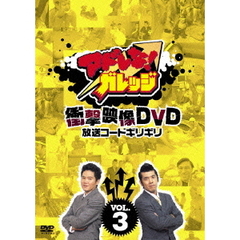 アドレな！ガレッジ 衝撃映像DVD 放送コードギリギリ Vol.3（ＤＶＤ）