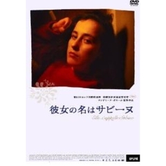 彼女の名はサビーヌ（ＤＶＤ）