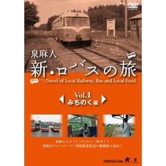 泉麻人 新・ロバスの旅 Vol.1 みちのく編（ＤＶＤ）