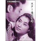 スター毒殺事件（ＤＶＤ）