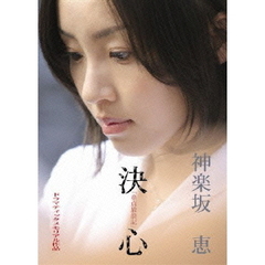 童貞放浪記 神楽坂恵 「決心」（ＤＶＤ）