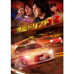 爆走ドリフトR　ツインBOX（ＤＶＤ）