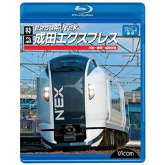 E259系　特急成田エクスプレス　大船?東京?成田空港（Ｂｌｕ?ｒａｙ　Ｄｉｓｃ）