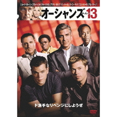 オーシャンズ13（ＤＶＤ）