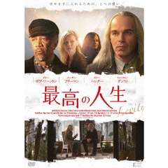 最高の人生（ＤＶＤ）