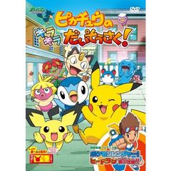 ポケットモンスター　ダイヤモンド・パール　ピカチュウのキラキラだいそうさく！（ＤＶＤ）