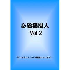 必殺橋掛人 Vol.2（ＤＶＤ）