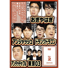 アンジャッシュ、アンタッチャブル、おぎやはぎ、東京03、ドランクドラゴン　＆　the　others　in　バカヂカラ　No．2（ＤＶＤ）