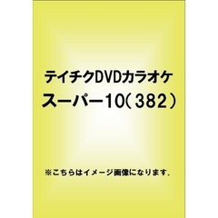テイチクDVDカラオケ　スーパー10（382）（ＤＶＤ）