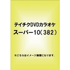 テイチクDVDカラオケ　スーパー10（ＤＶＤ）