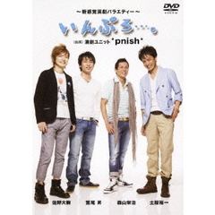 いんぷろ…。　Vol．1（ＤＶＤ）