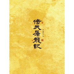 倚天屠龍記　DVD－BOX1（ＤＶＤ）