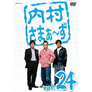 内村さまぁ～ず Vol.24（ＤＶＤ） 通販｜セブンネットショッピング