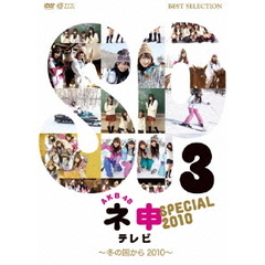 AKB48　ネ申テレビ　スペシャル　～冬の国から2010～（ＤＶＤ）