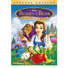 美女と野獣／ベルのファンタジーワールド　スペシャル・エディション（ＤＶＤ）
