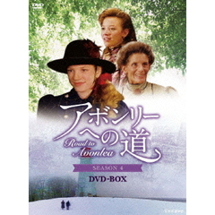 アボンリーヘの道 SEASON IV DVD-BOX（ＤＶＤ）