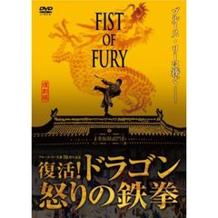 フィスト・オブ・フューリー ～復活！ドラゴン怒りの鉄拳～（ＤＶＤ）