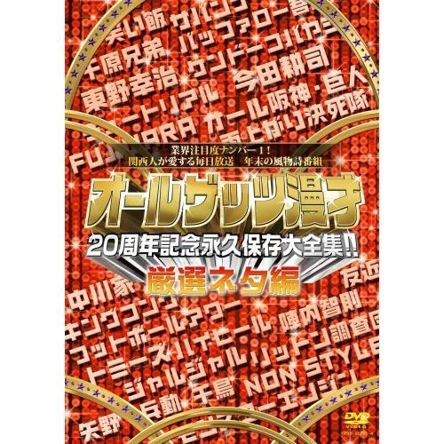 オールザッツ漫才 20周年記念永久保存大全集!! 厳選ネタ編（ＤＶＤ