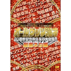 オールザッツ漫才20周年記念永久保存大全集！！　厳選ネタ編（ＤＶＤ）