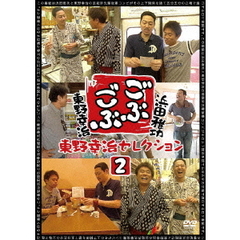 ごぶごぶ　東野幸治セレクション2（ＤＶＤ）