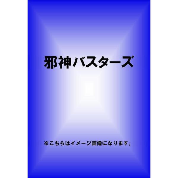 邪神バスターズ（ＤＶＤ）