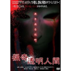 猟奇透明人間（ＤＶＤ）