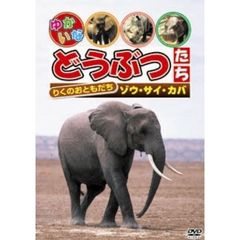 りくのおともだち　「ゾウ・サイ・カバ」（ＤＶＤ）