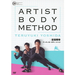 PROFESSIONAL CORE PERFORMANCE presents 吉田輝幸 アーティスト・ボディ・メソッド（ＤＶＤ）