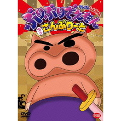 クレヨンしんちゃん　ぶりぶりざえもん　ほぼこんぷりーと（ＤＶＤ）