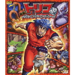 トリコ　3D　開幕！グルメアドベンチャー！！（Ｂｌｕ－ｒａｙ　Ｄｉｓｃ）