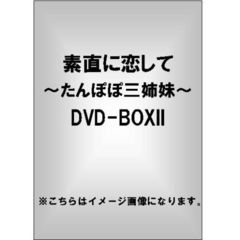 素直に恋して～たんぽぽ三姉妹～　DVD－BOXⅡ（ＤＶＤ）