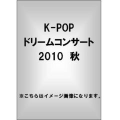 K-POP ドリームコンサート 2010 秋（ＤＶＤ）
