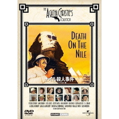 ナイル殺人事件　デジタル・リマスター版（ＤＶＤ）