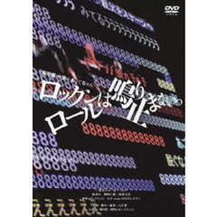 劇場版　神聖かまってちゃん　ロックンロールは鳴り止まないっ（ＤＶＤ）