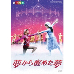 劇団四季　ミュージカル　夢から醒めた夢（ＤＶＤ）