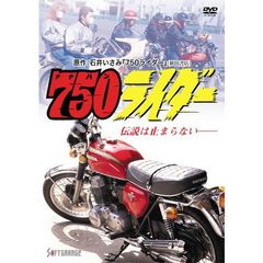 750（ナナハン）ライダー（ＤＶＤ）